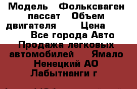  › Модель ­ Фольксваген пассат › Объем двигателя ­ 2 › Цена ­ 100 000 - Все города Авто » Продажа легковых автомобилей   . Ямало-Ненецкий АО,Лабытнанги г.